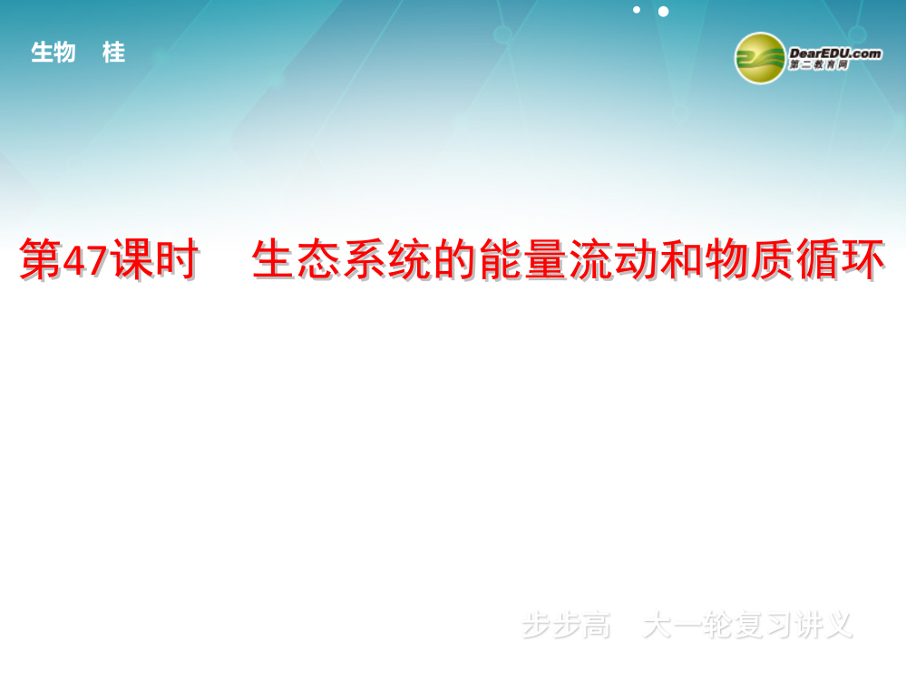 广西专用高考生物一轮复习时生态系统的能量流动和物质循环