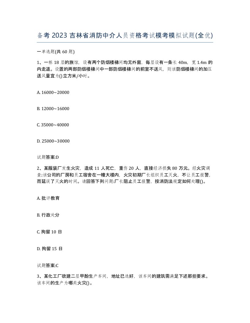 备考2023吉林省消防中介人员资格考试模考模拟试题全优