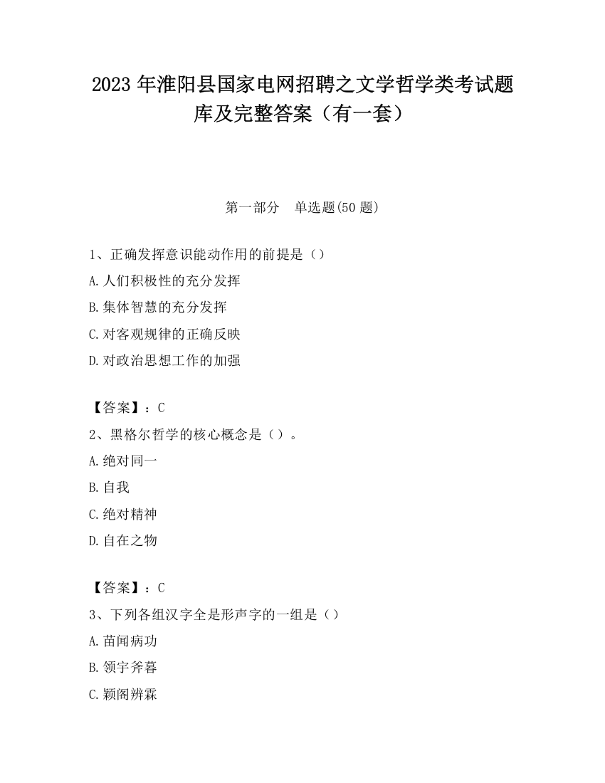 2023年淮阳县国家电网招聘之文学哲学类考试题库及完整答案（有一套）