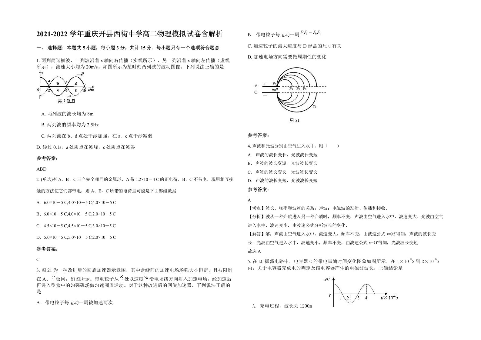 2021-2022学年重庆开县西街中学高二物理模拟试卷含解析