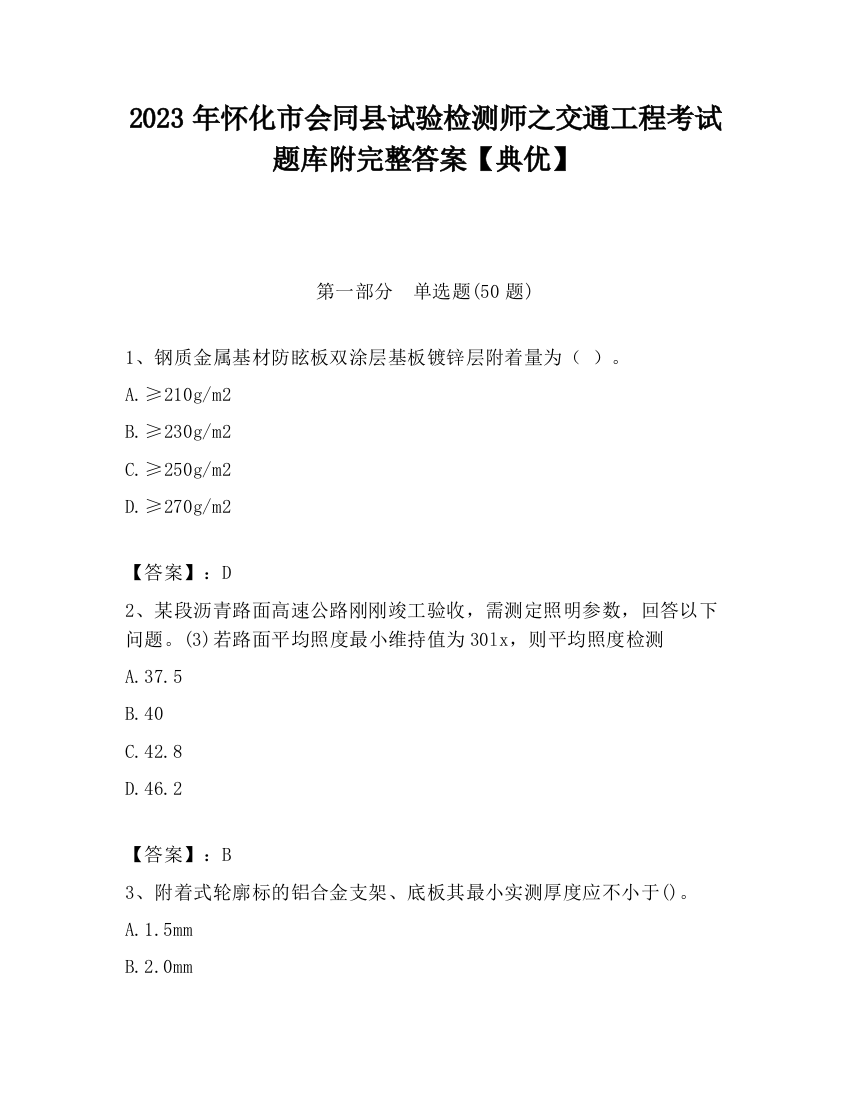 2023年怀化市会同县试验检测师之交通工程考试题库附完整答案【典优】