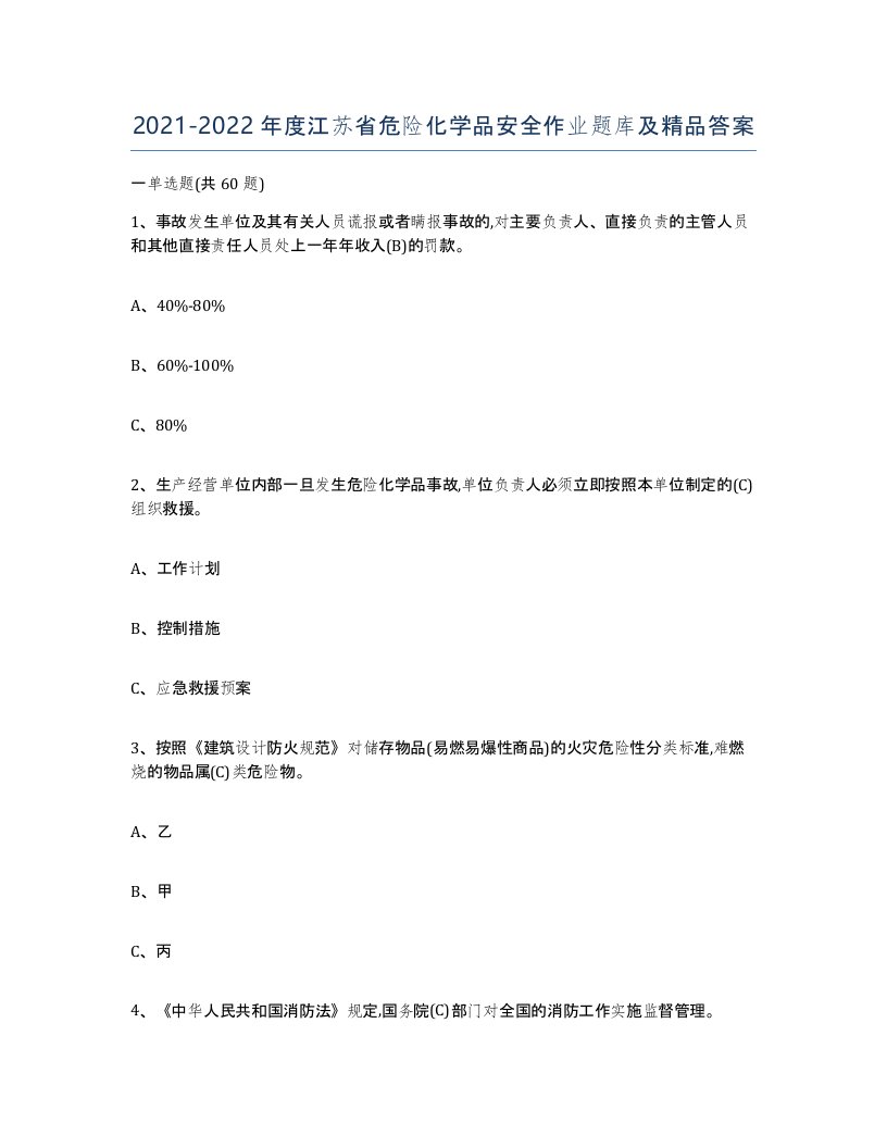 20212022年度江苏省危险化学品安全作业题库及答案