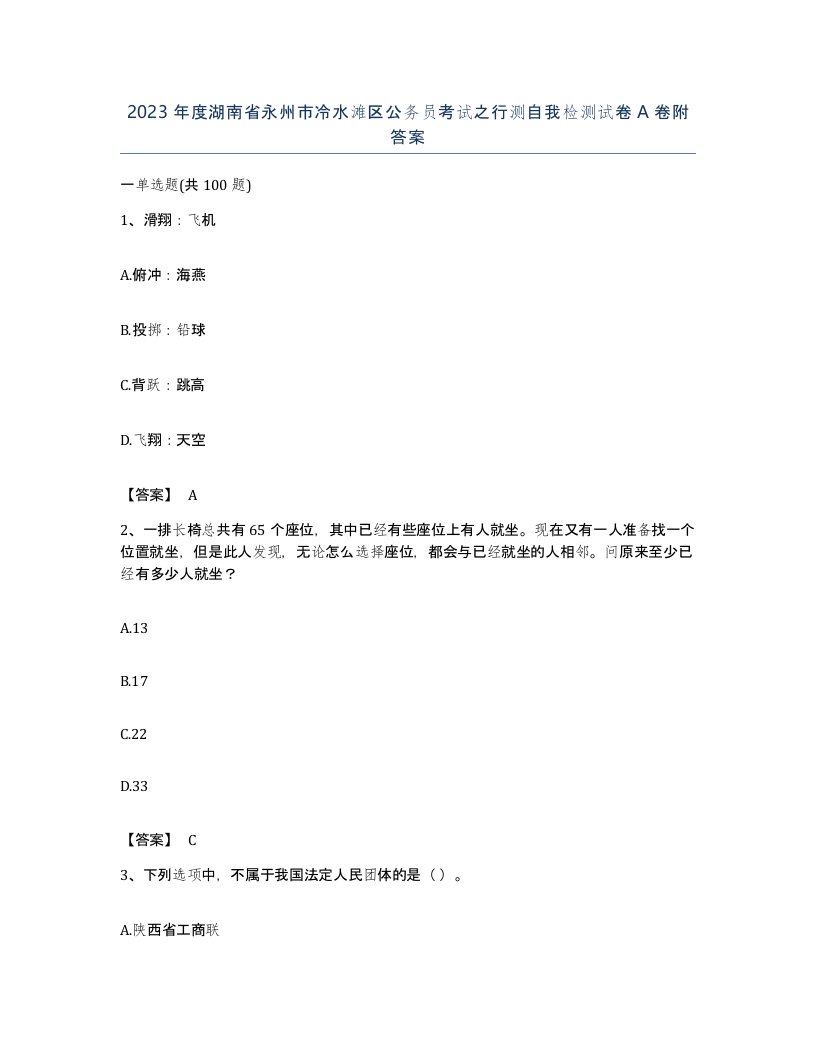 2023年度湖南省永州市冷水滩区公务员考试之行测自我检测试卷A卷附答案