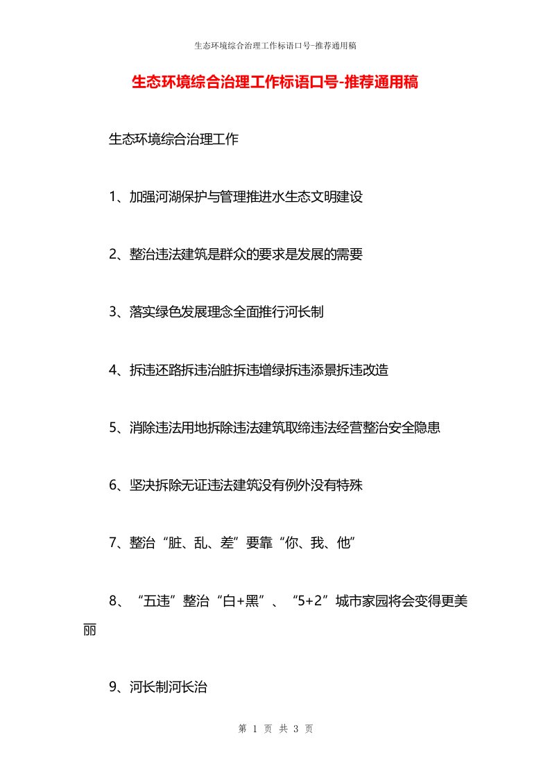 生态环境综合治理工作标语口号