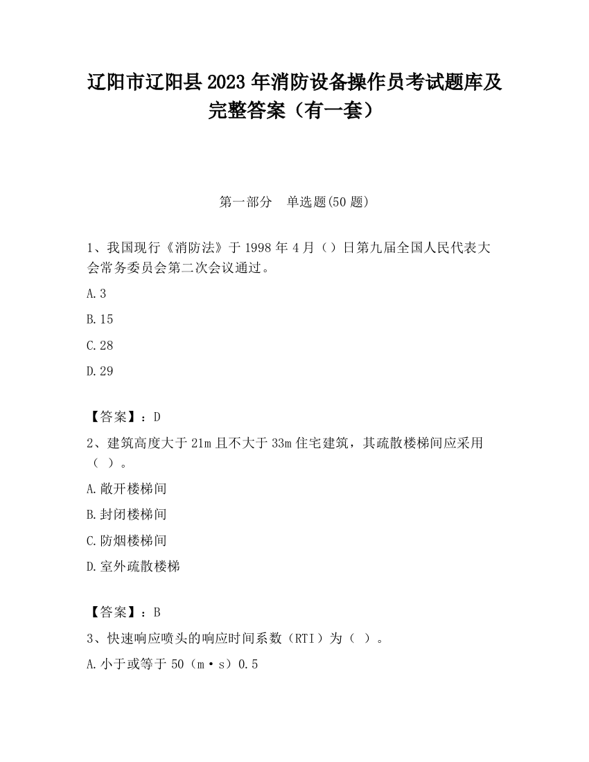 辽阳市辽阳县2023年消防设备操作员考试题库及完整答案（有一套）