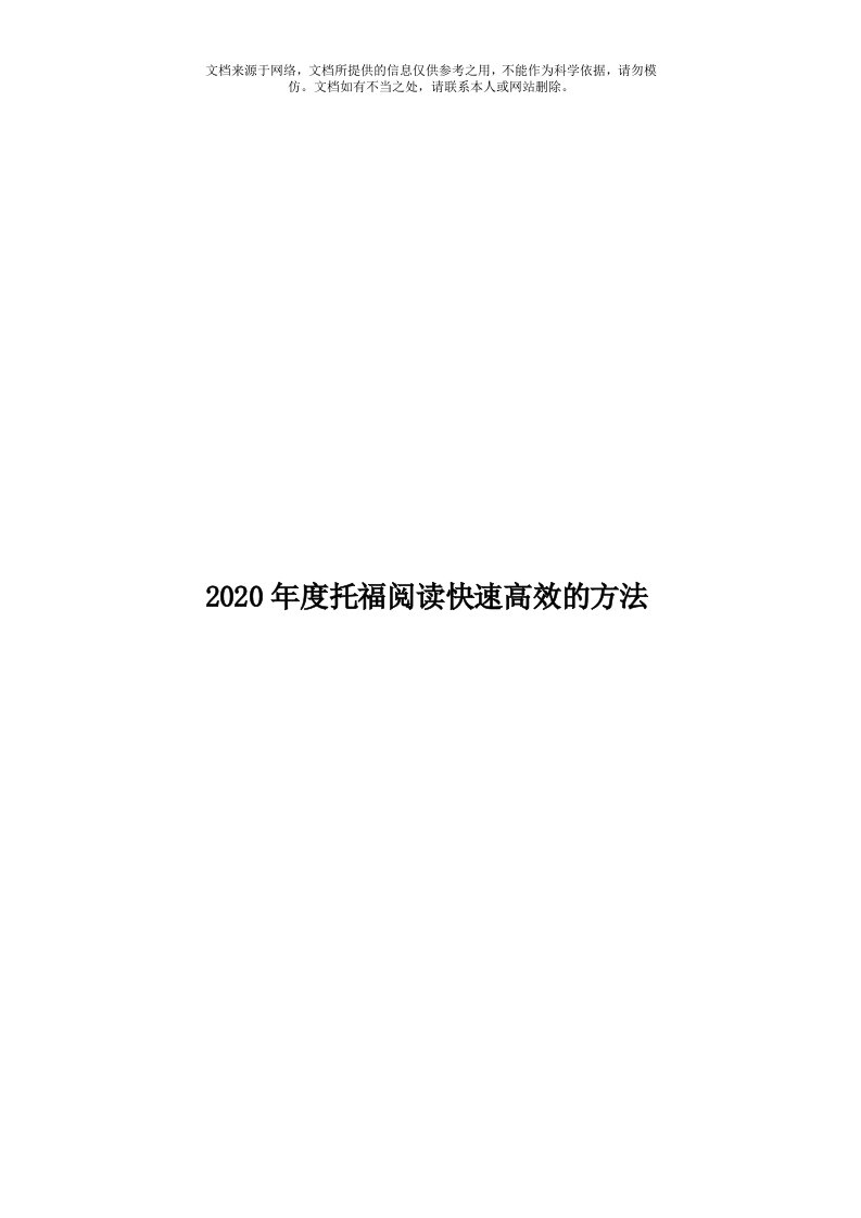 2020年度托福阅读快速高效的方法模板