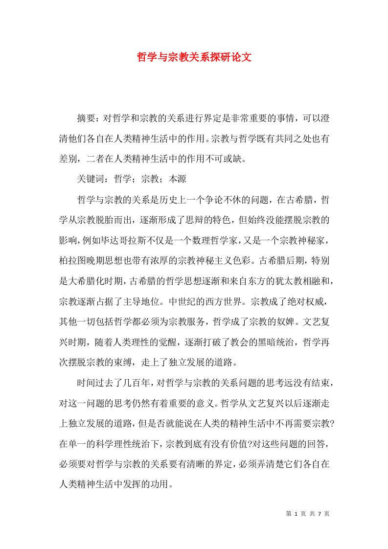 哲学与宗教关系探研论文