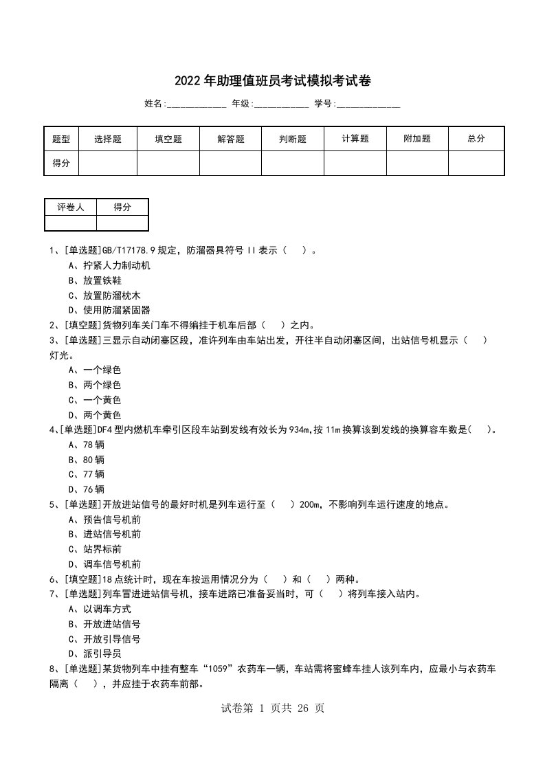 2022年助理值班员考试模拟考试卷