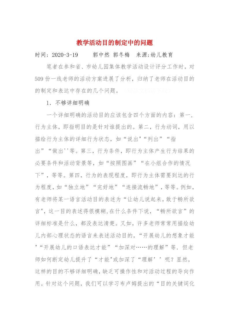 集体教学活动的设计：目标制定中的问题