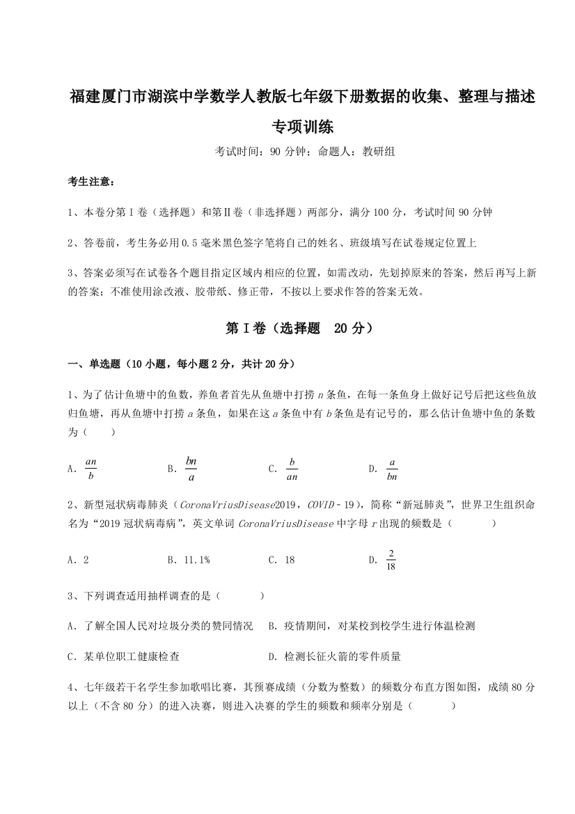 小卷练透福建厦门市湖滨中学数学人教版七年级下册数据的收集、整理与描述专项训练B卷（解析版）