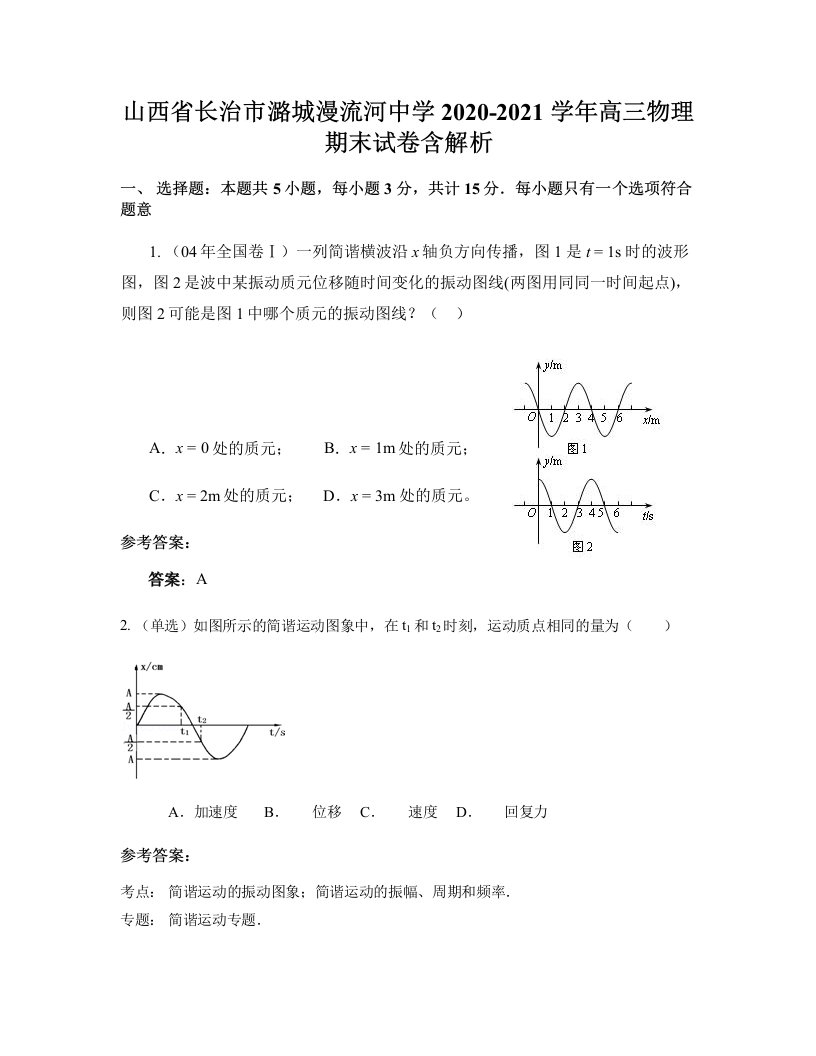 山西省长治市潞城漫流河中学2020-2021学年高三物理期末试卷含解析