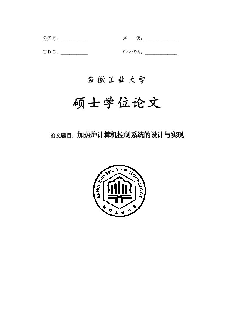 加热炉计算机控制系统的设计与实现大学本科毕业（设计）论文