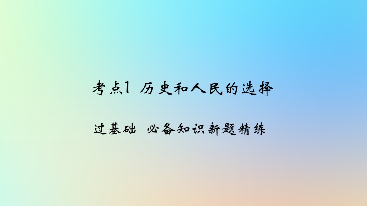 2025版高考政治一轮复习新题精练专题四中国共产党的领导考点1历史和人民的选择课件