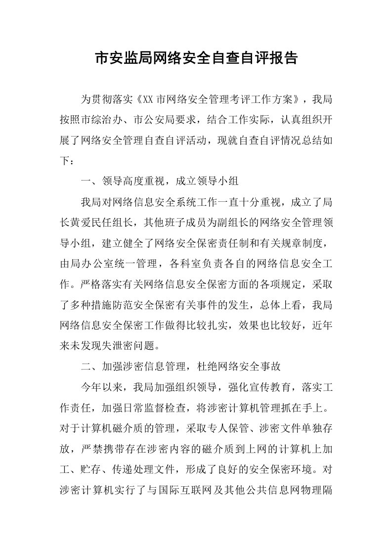 市安监局网络安全自查自评报告