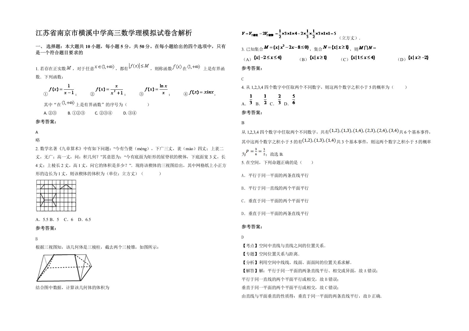 江苏省南京市横溪中学高三数学理模拟试卷含解析