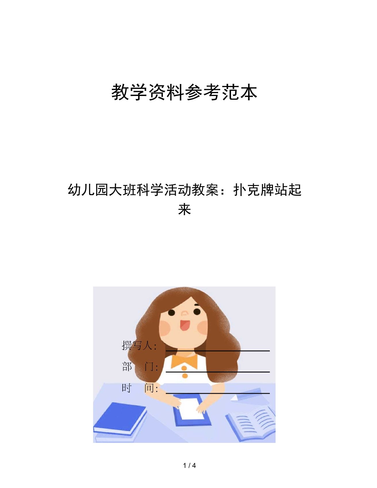 幼儿园大班科学活动教案扑克牌站起来