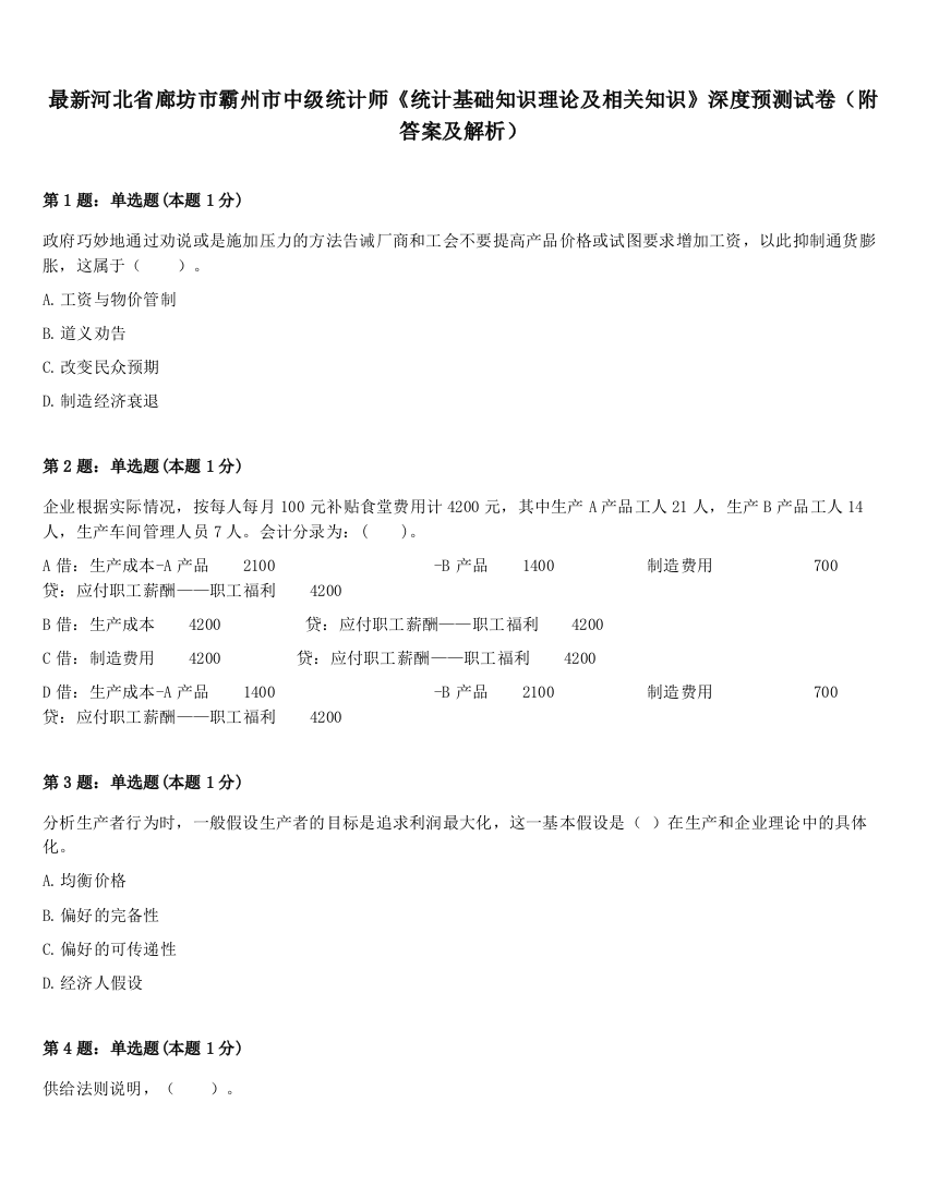 最新河北省廊坊市霸州市中级统计师《统计基础知识理论及相关知识》深度预测试卷（附答案及解析）