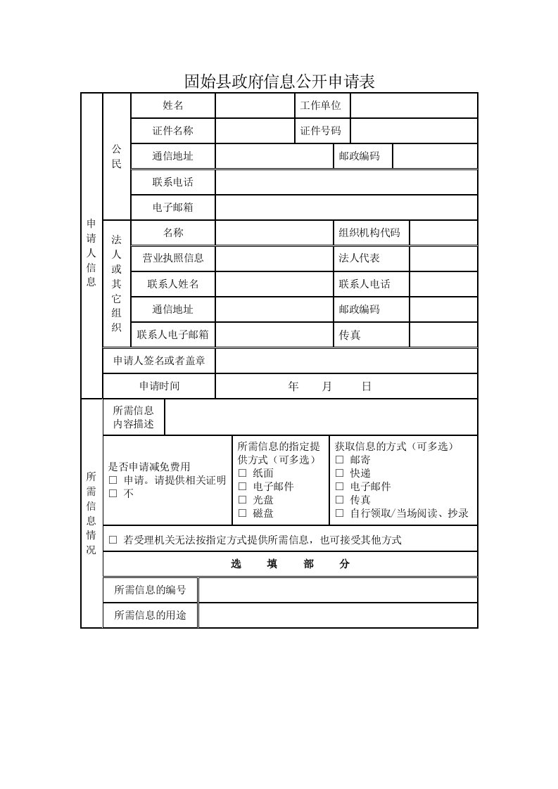 固始县政府信息公开申请表