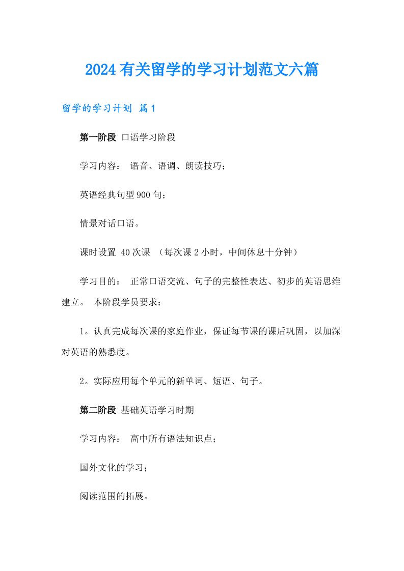 2024有关留学的学习计划范文六篇