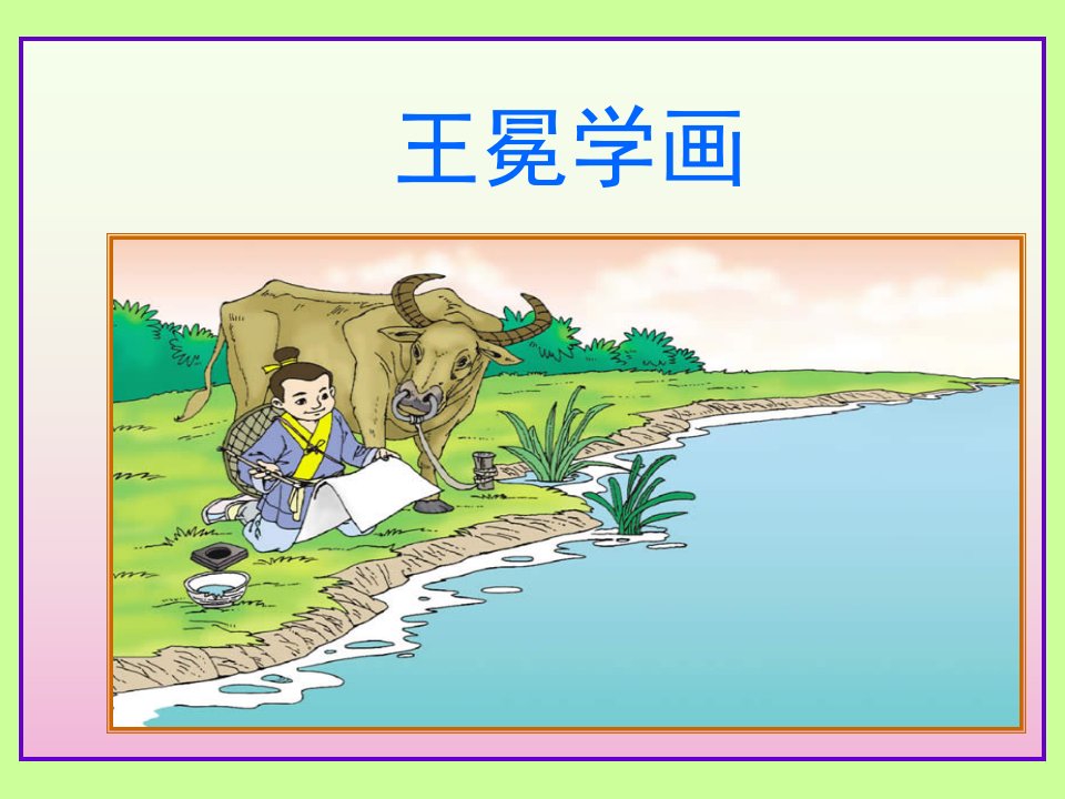 王冕学画课件(沪教版)