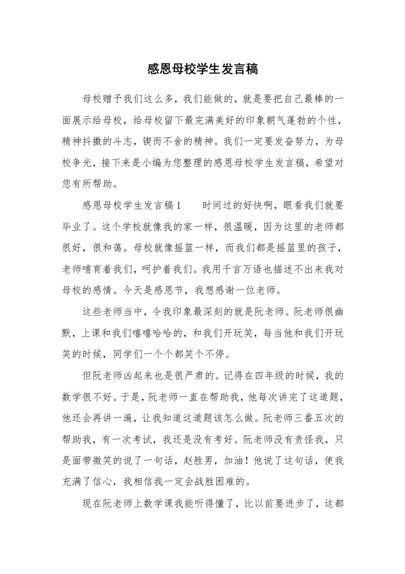 感恩母校学生发言稿