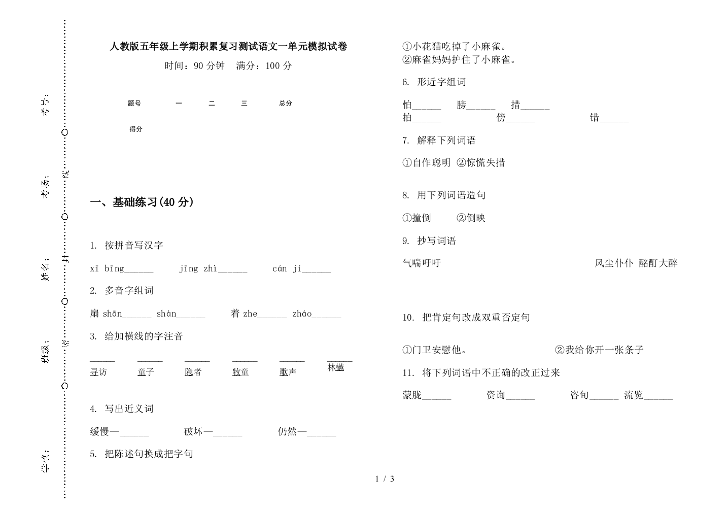 人教版五年级上学期积累复习测试语文一单元模拟试卷