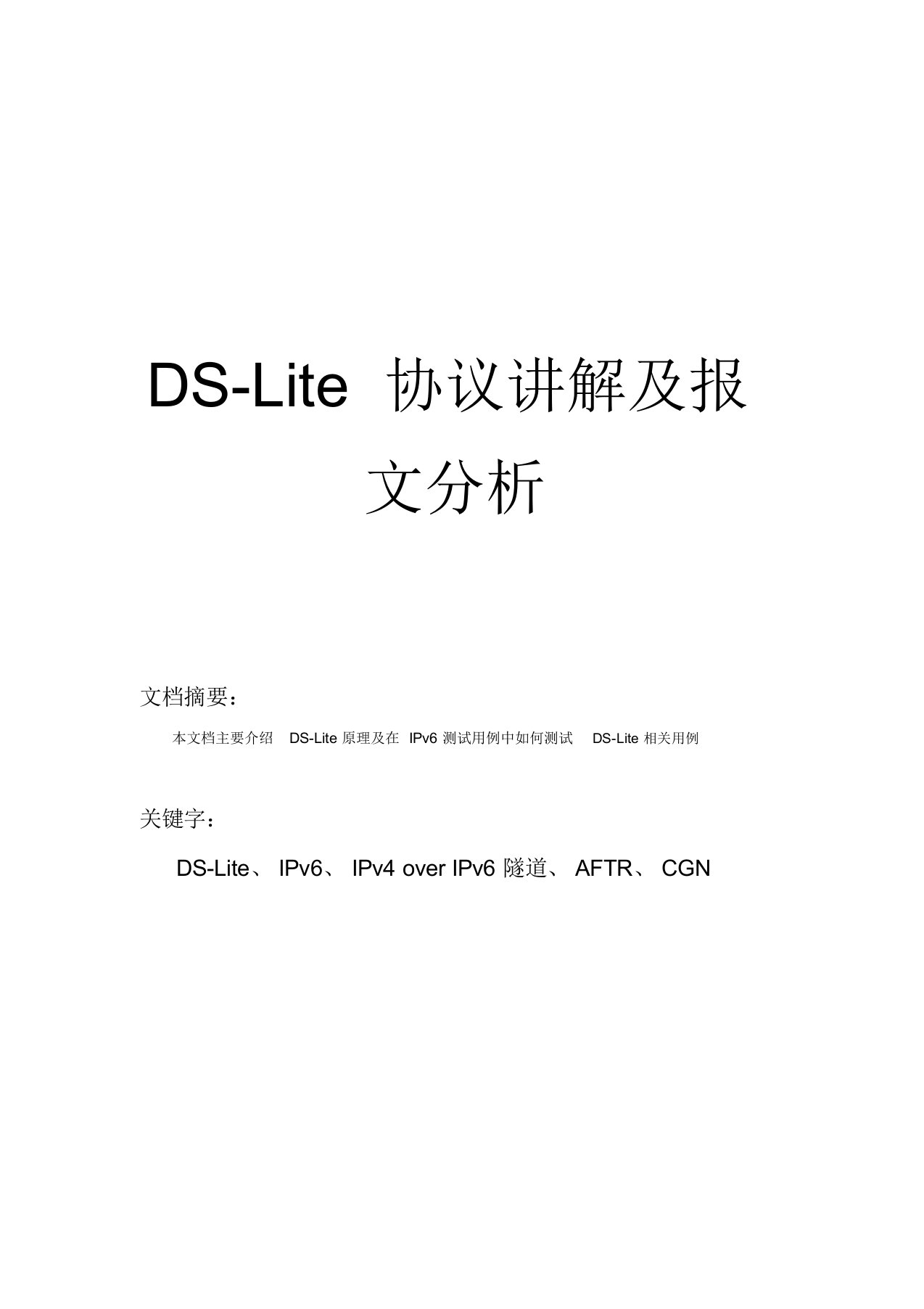 DS-Lite协议讲解及报文分析