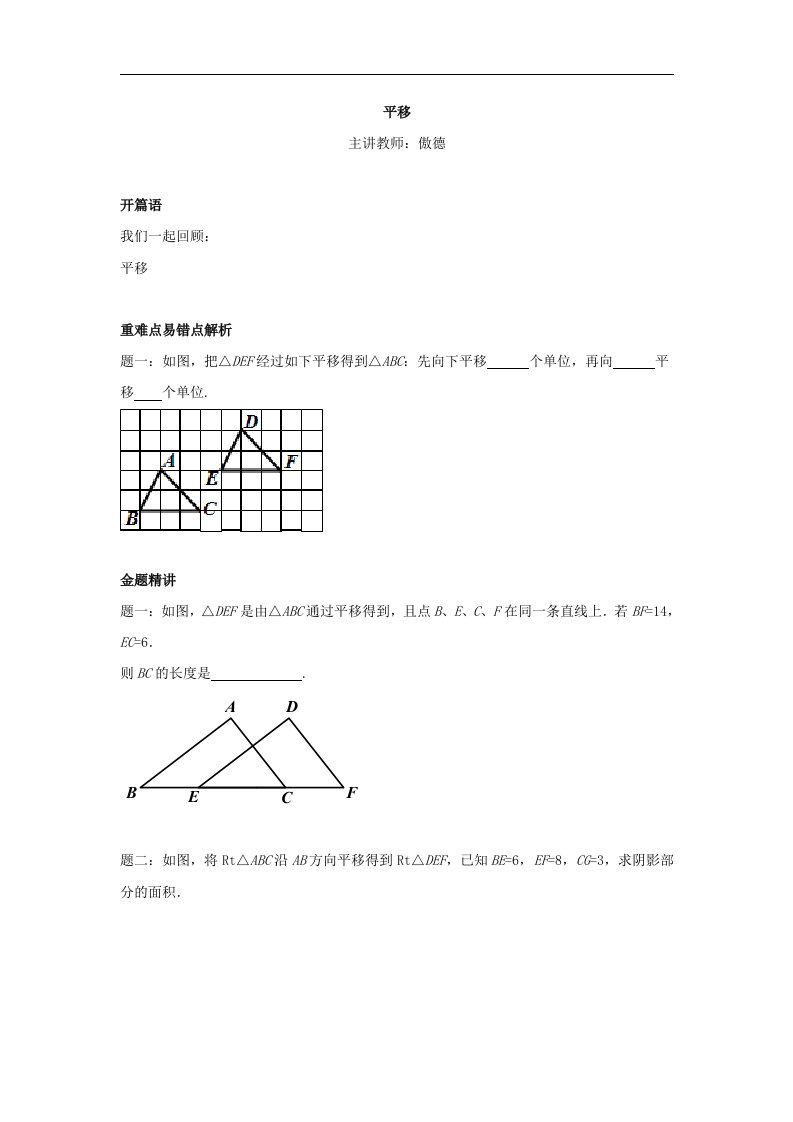 【北京市特级教师同步复习精讲】北师大版八年级数学下册平移--讲义