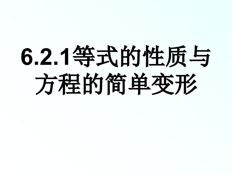 等式的性质与方程的简单变形