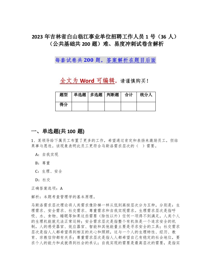 2023年吉林省白山临江事业单位招聘工作人员1号36人公共基础共200题难易度冲刺试卷含解析