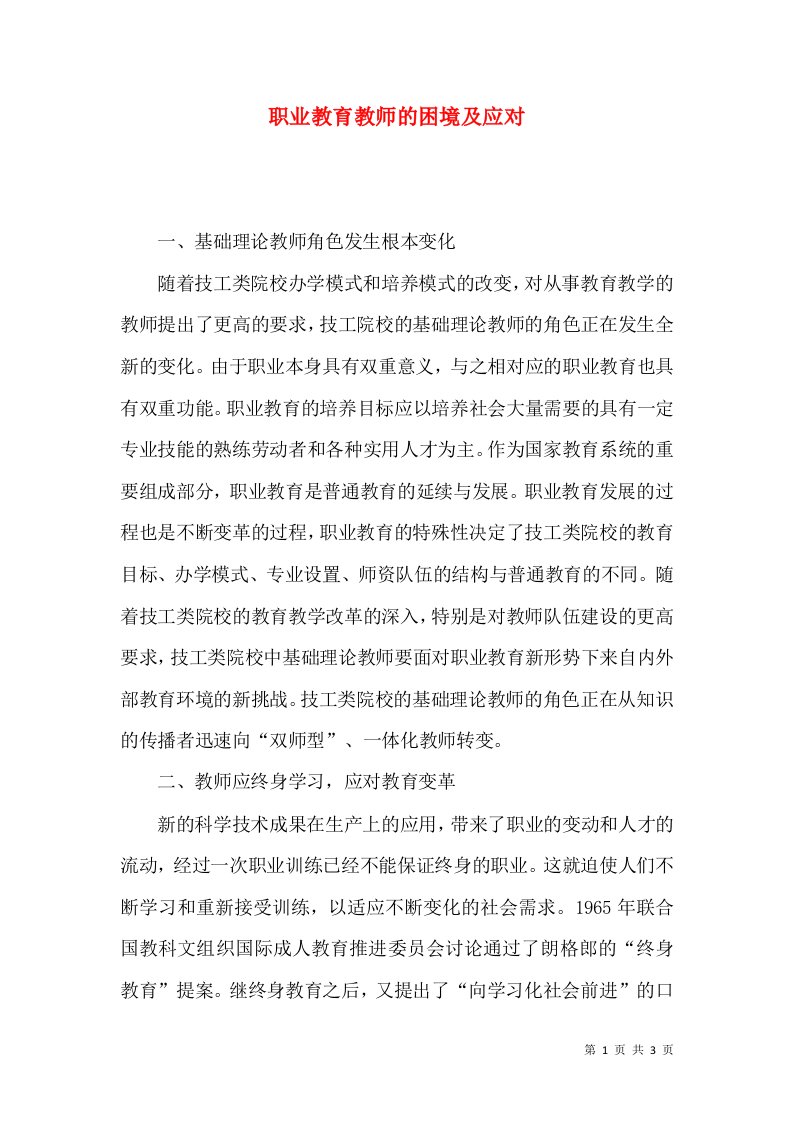 职业教育教师的困境及应对