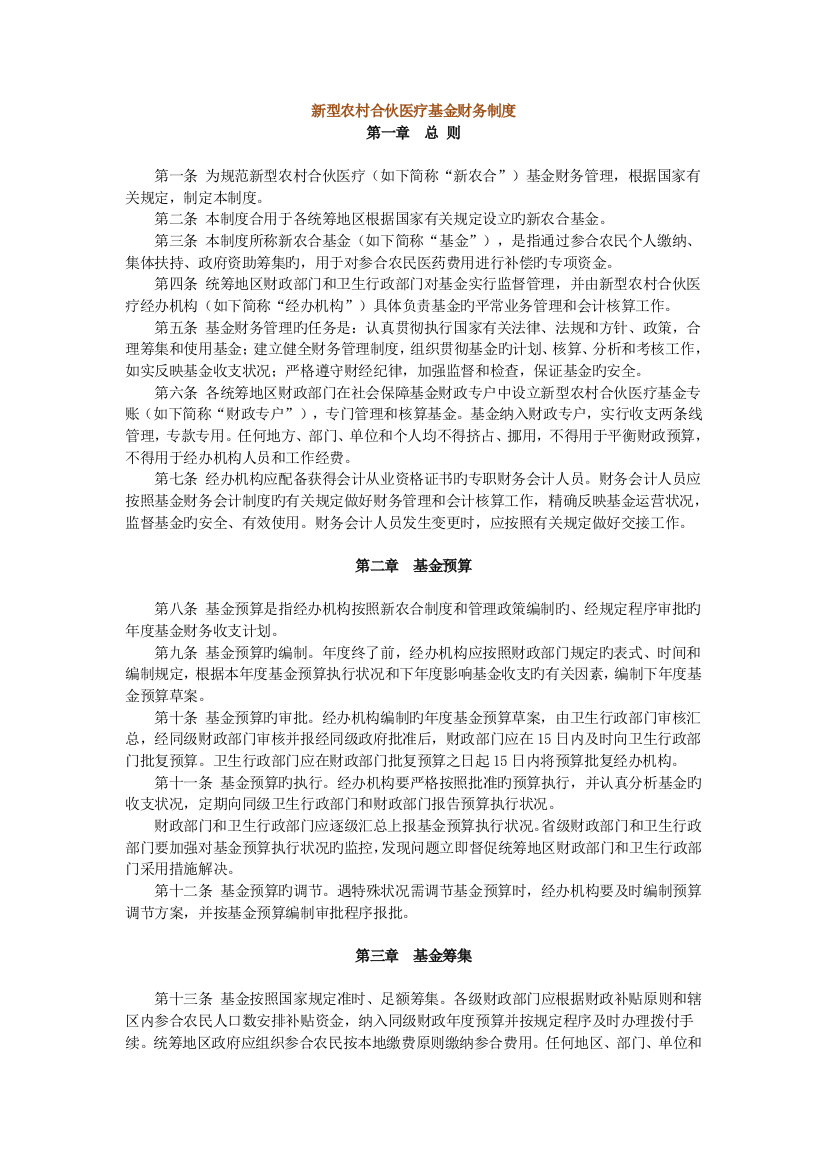 新型农村合作医疗基金财务制度-课程讲义-学习笔记