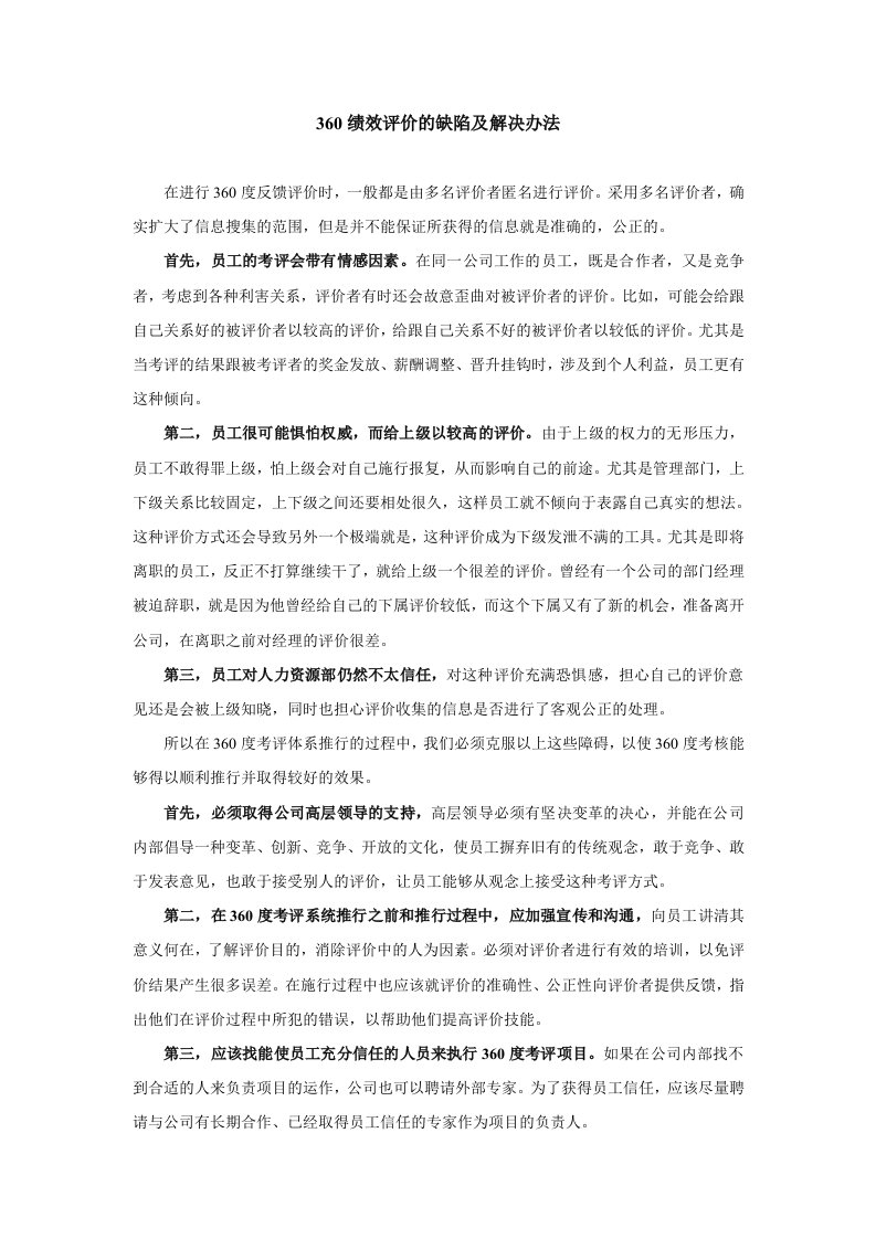 360绩效评价的缺陷及解决办法样例解析