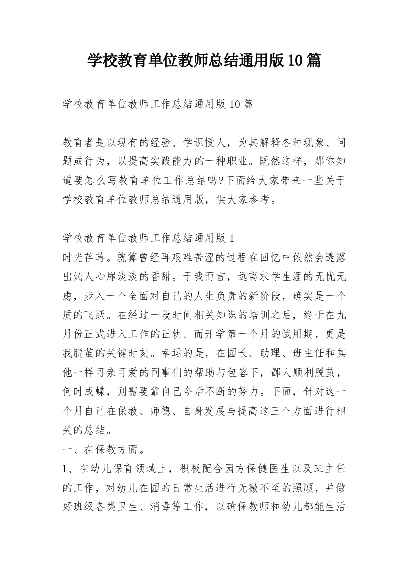 学校教育单位教师总结通用版10篇