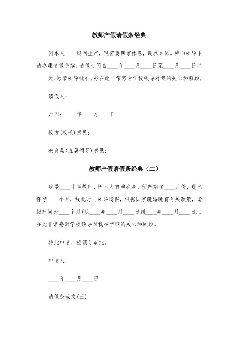 教师产假请假条经典