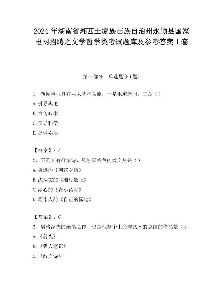 2024年湖南省湘西土家族苗族自治州永顺县国家电网招聘之文学哲学类考试题库及参考答案1套