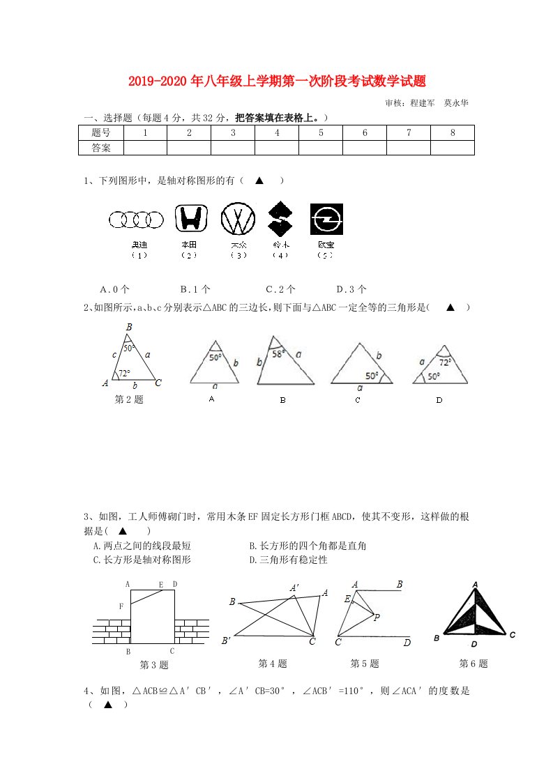 2019-2020年八年级上学期第一次阶段考试数学试题