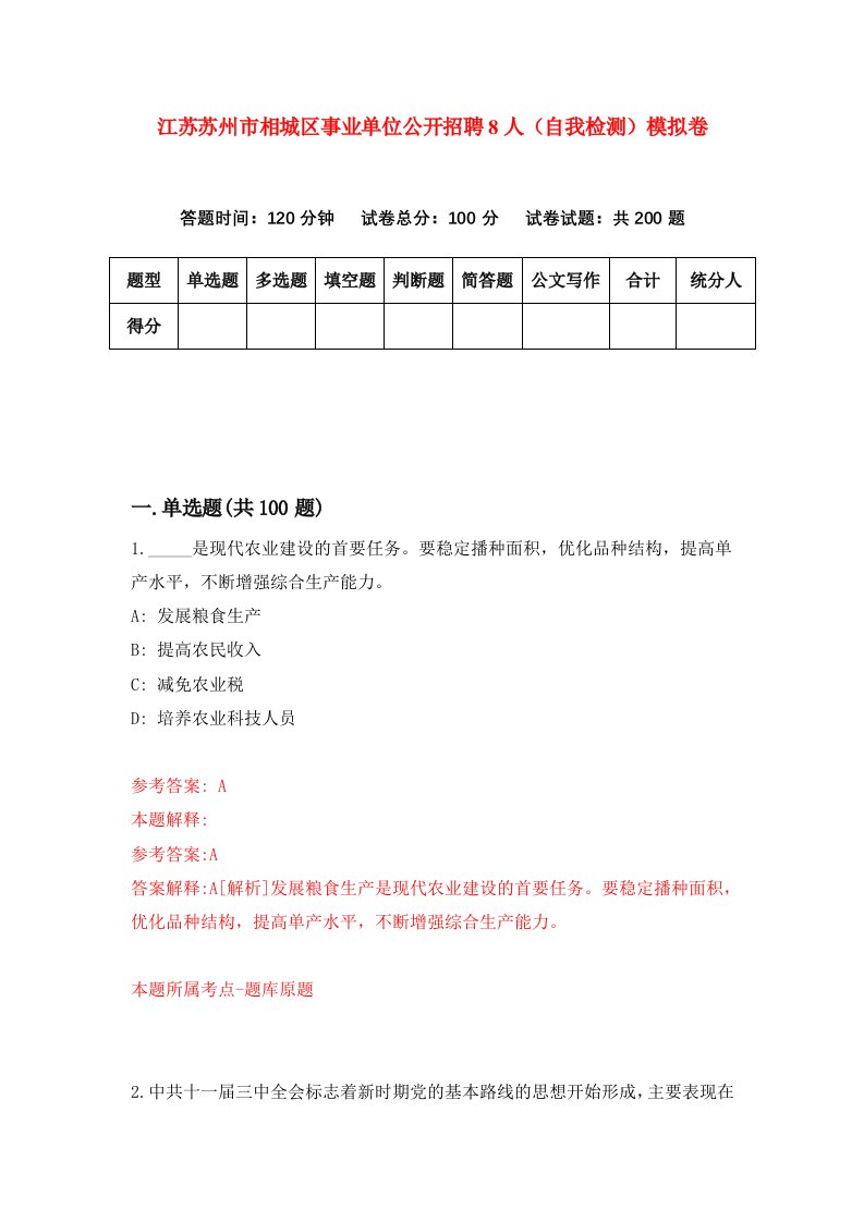 江苏苏州市相城区事业单位公开招聘8人自我检测模拟卷0