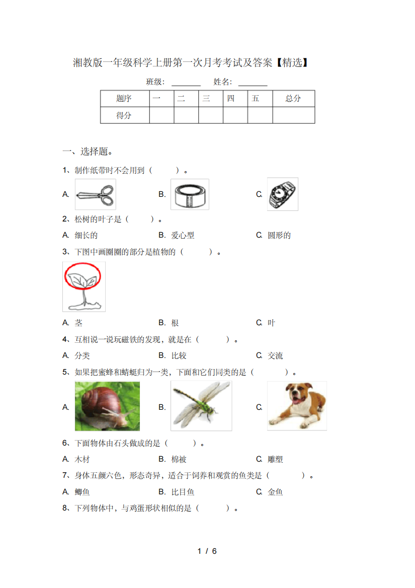 湘教版一年级科学上册第一次月考考试及答案【精选】