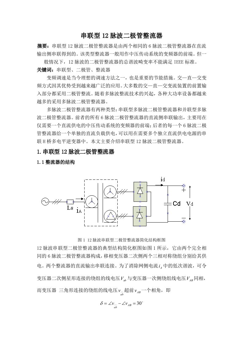 12脉波二极管整流器