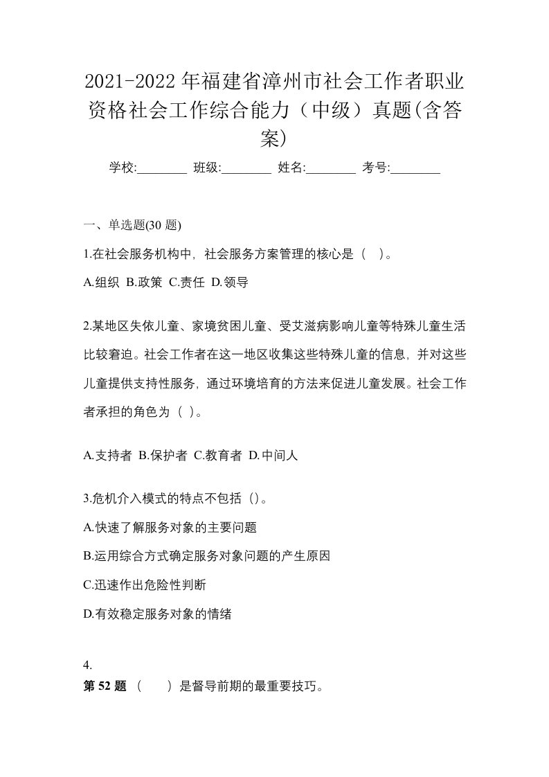 2021-2022年福建省漳州市社会工作者职业资格社会工作综合能力中级真题含答案