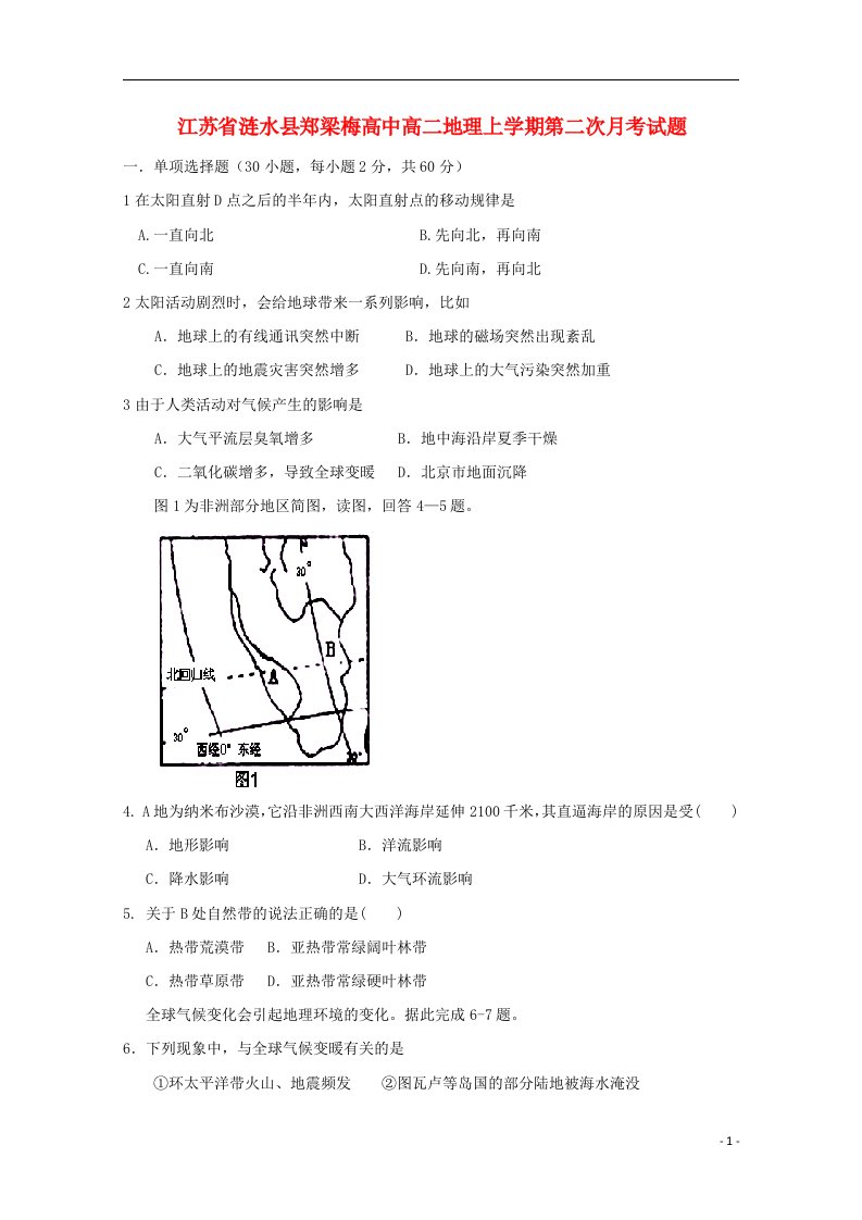 江苏省涟水县高二地理上学期第二次月考试题