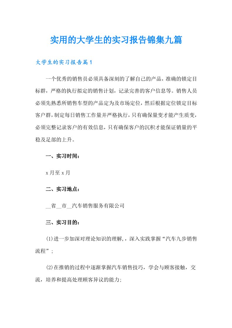 实用的大学生的实习报告锦集九篇