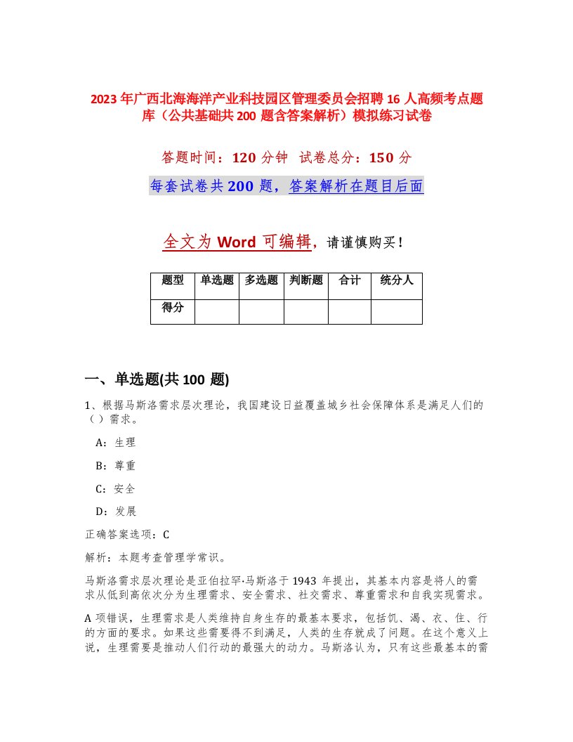 2023年广西北海海洋产业科技园区管理委员会招聘16人高频考点题库公共基础共200题含答案解析模拟练习试卷