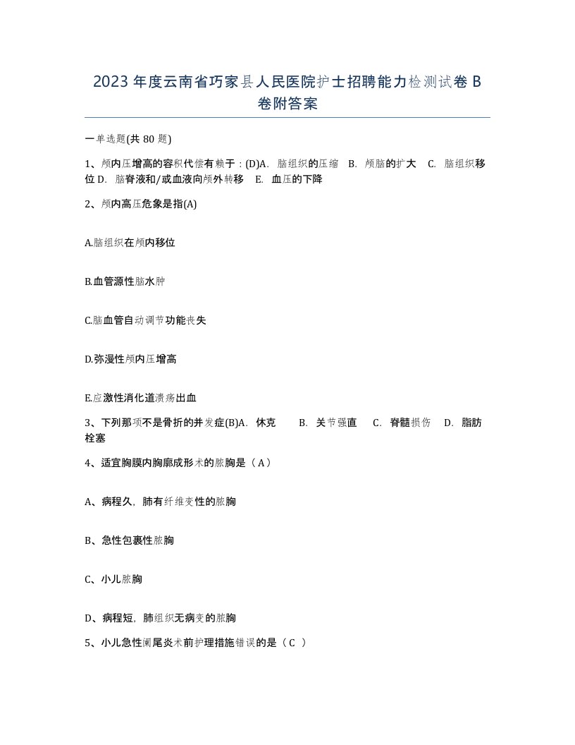 2023年度云南省巧家县人民医院护士招聘能力检测试卷B卷附答案