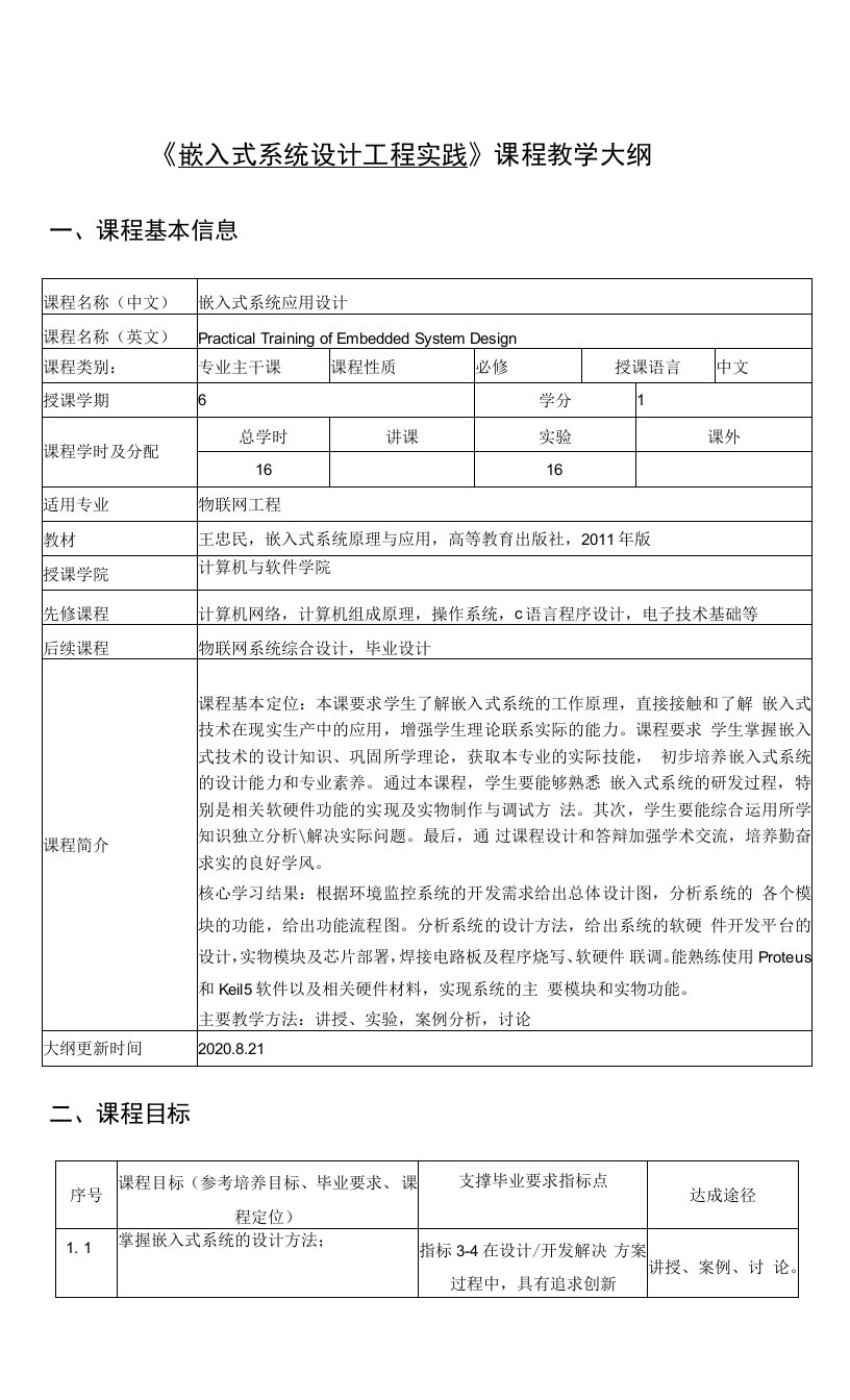 《嵌入式系统设计工程实践》课程教学大纲