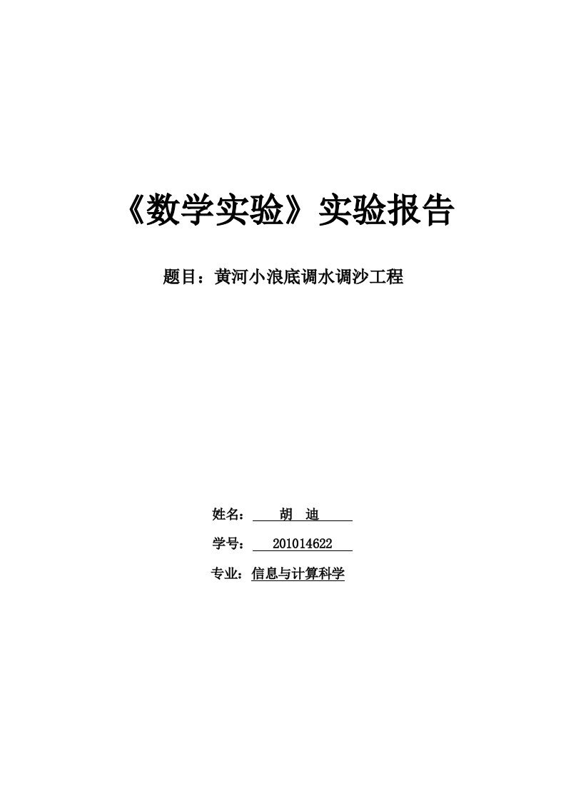 黄河小浪底调水调沙工程数学实验实验报告