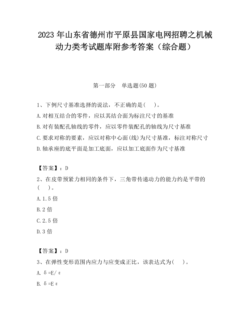 2023年山东省德州市平原县国家电网招聘之机械动力类考试题库附参考答案（综合题）