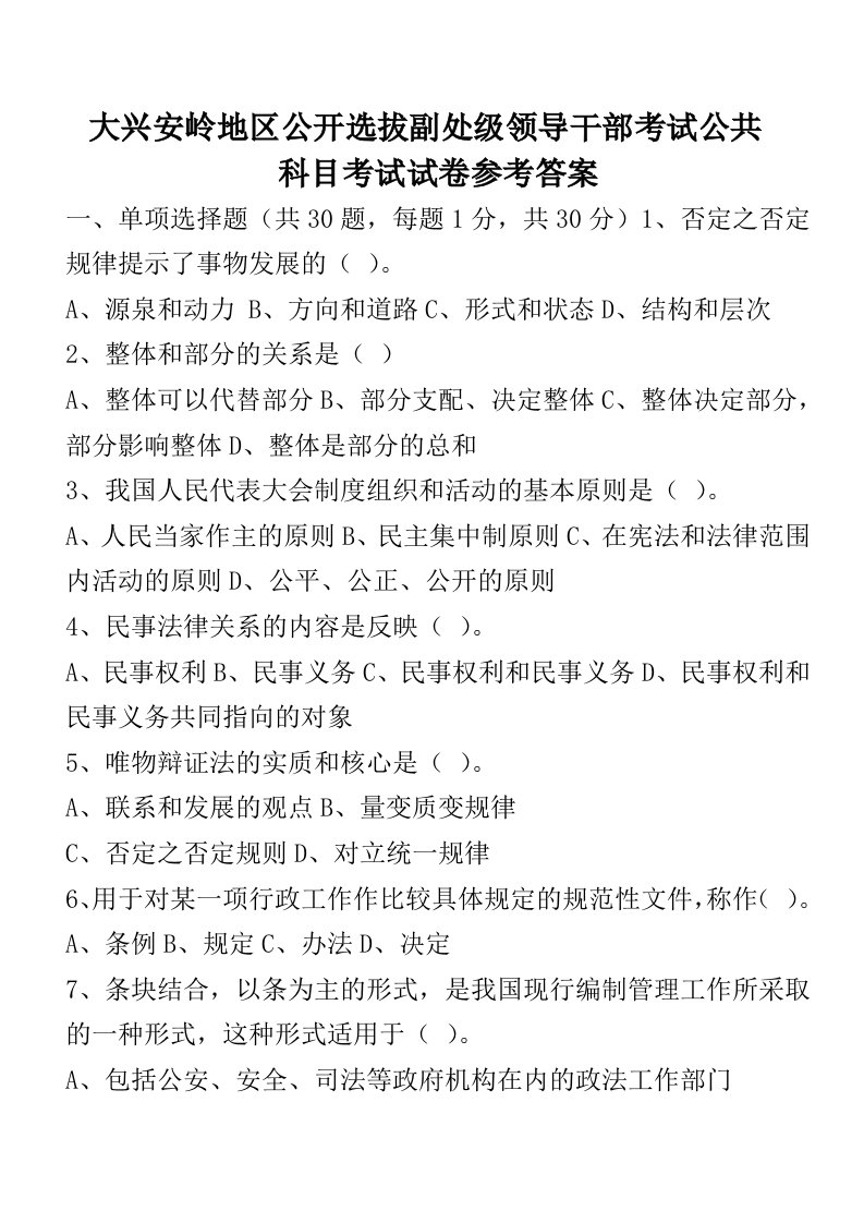 大兴安岭地区公开选拔副处级领导干部考试公共科目考试试卷及参考答案