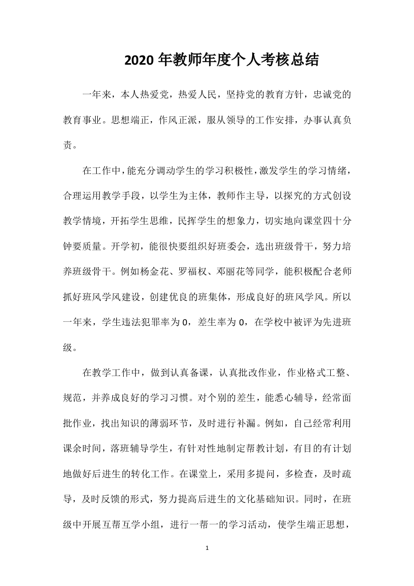 2020年教师年度个人考核总结